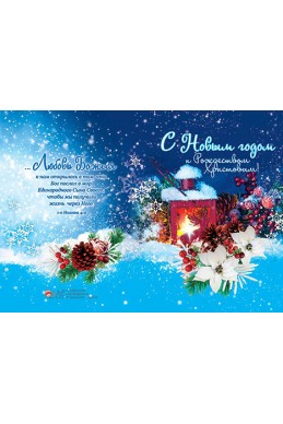 Христианская открытка "С Новым годом и Рождеством Христовым"